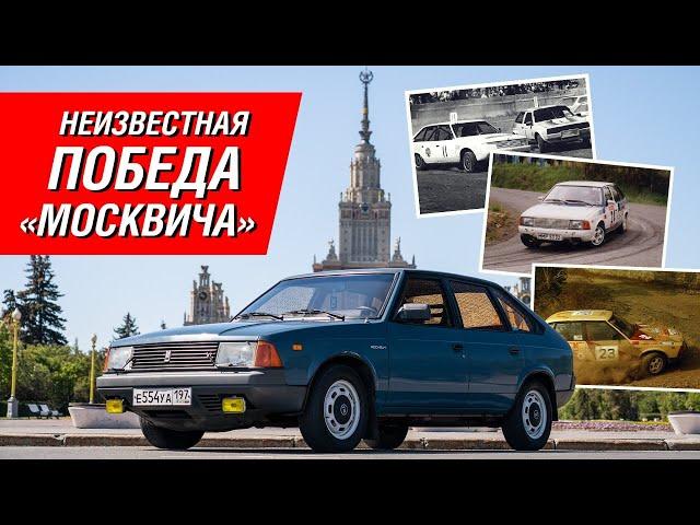 Как Москвич-2141 победил раллийные Porsche, Renault и Audi