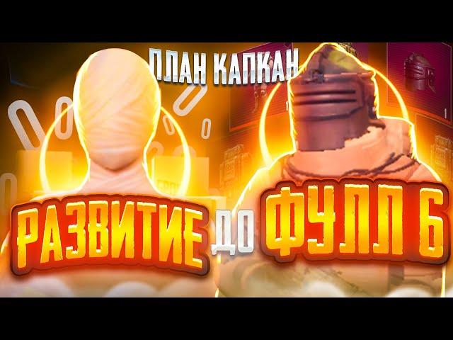 ПЛАН КАПКАН |РАЗВИТИЕ ДО ФУЛЛ 6| METRO ROYALE|PUBG| #metro #metroroyale #метро #метропабг #pubg