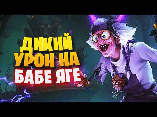 СУПЕР ДАМАЖНЫЙ МАГ БАБА ЯГА ► SMITE