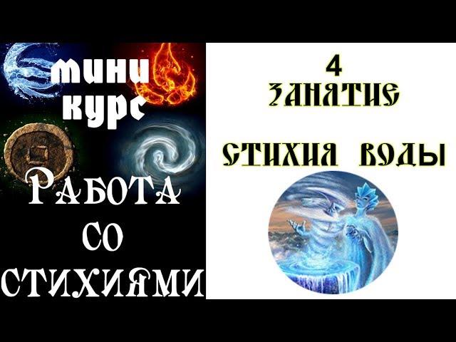 Практика работы со Стихией Воды