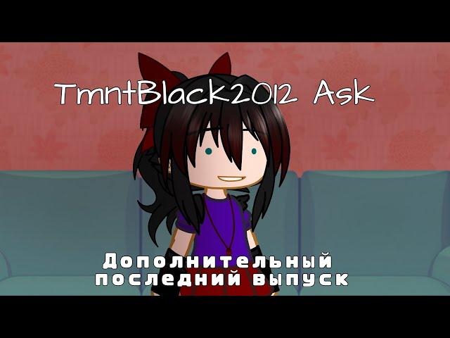 TmntBlack2012 Ask: Дополнительная часть и ЗАКЛЮЧИТЕЛЬНАЯ ТОЧКА!!!