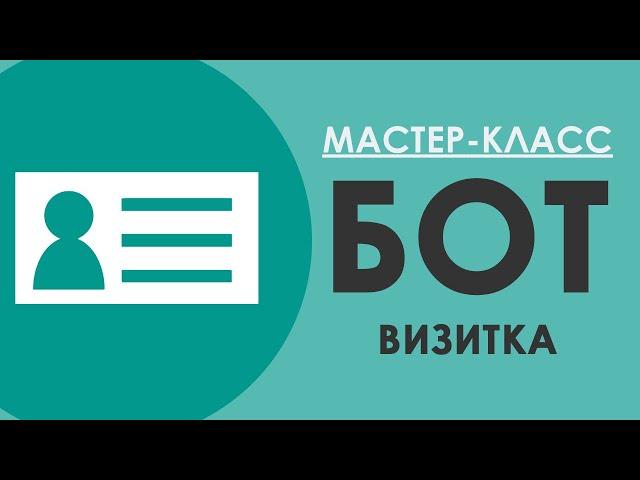 БОТ ВИЗИТКА в Telegram / Как создать бота в Telegram / Конструктор SAMBOT.RU