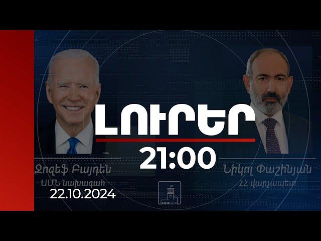 Լուրեր 21:00 | Ձեզ քաջալերում եմ` այս տարի վերջնական տեսքի բերել պայմանագիրը. Բայդենը՝ Փաշինյանին