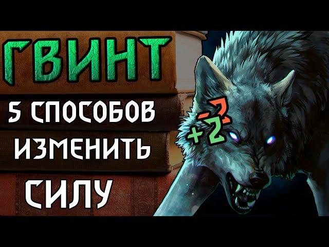 Гвинт. Гайд для новичков. Знакомство со способностями карт (5 способностей)