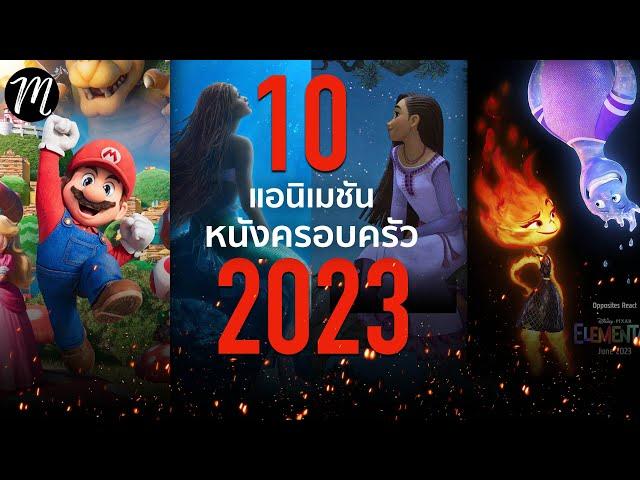 10 แอนิเมชั่น&หนังครอบครัว 2023  | The Movement