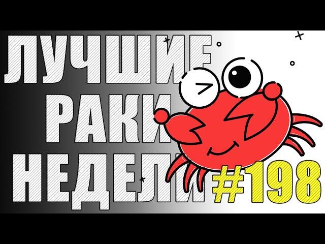 ЛРН выпуск №198   ПОДКАЛИБЕРНАЯ ХЛОПУШКА и ФУГАСНЫЕ ВОЙНЫ [Лучшие Раки Недели]