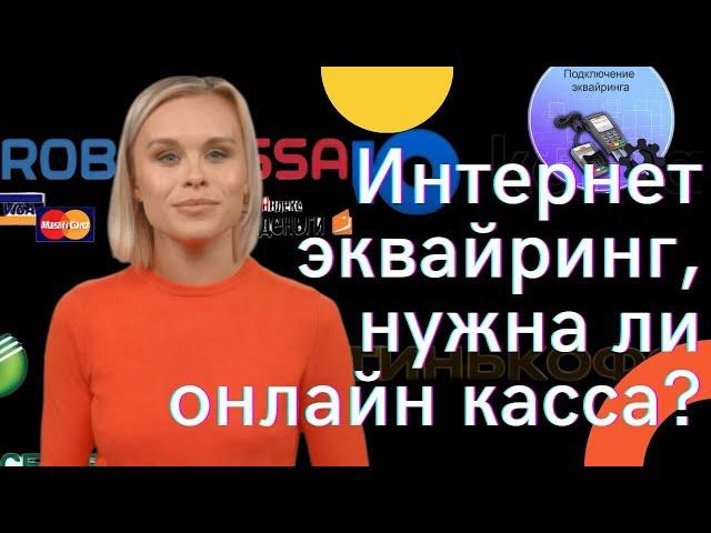 Интернет эквайринг, нужна ли онлайн касса?