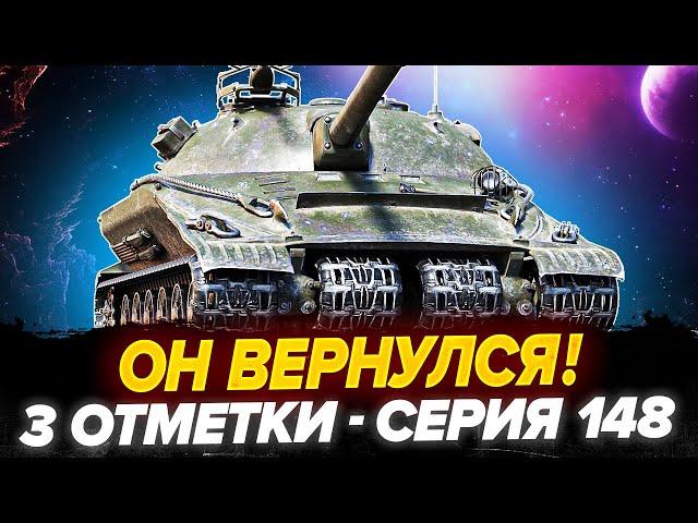 90% | ОБ.279 - 3 Отметки! ЛЕГЕНДА ВЕРНУЛАСЬ! - Серия 148