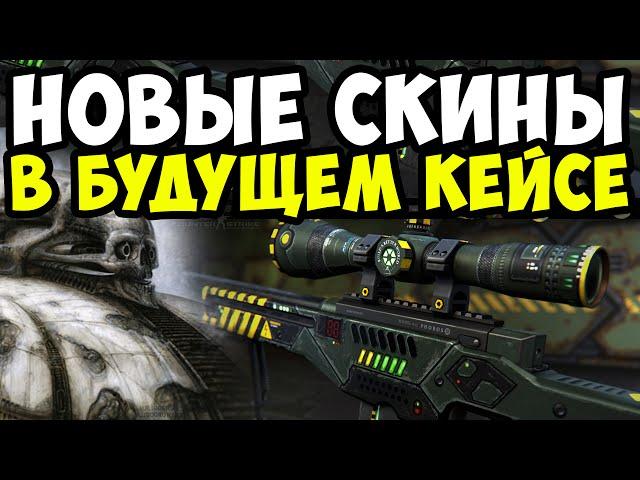 БУДУЩИЕ СКИНЫ В НОВОМ КЕЙСЕ В CS:GO