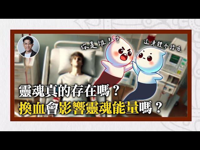 靈魂真的存在嗎？換血會影響靈魂能量嗎？｜靈魂輪迴系列