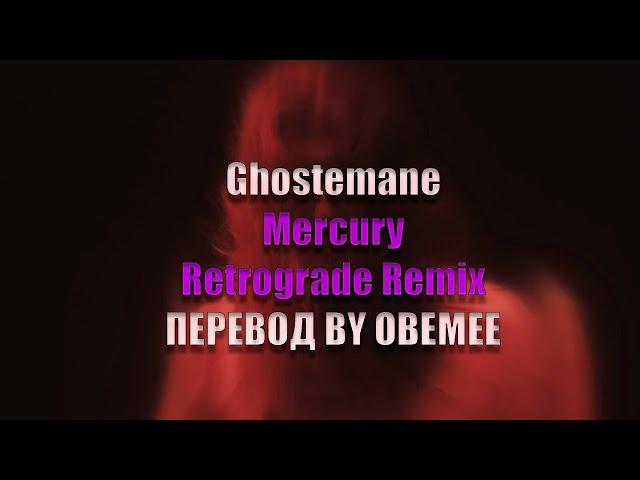 Ghostemane Mercury Retrograde [ПЕРЕВОД] Remix вместе с Scarlxrd,Juicy J,Angel Du$t,Issa Gold,H09909