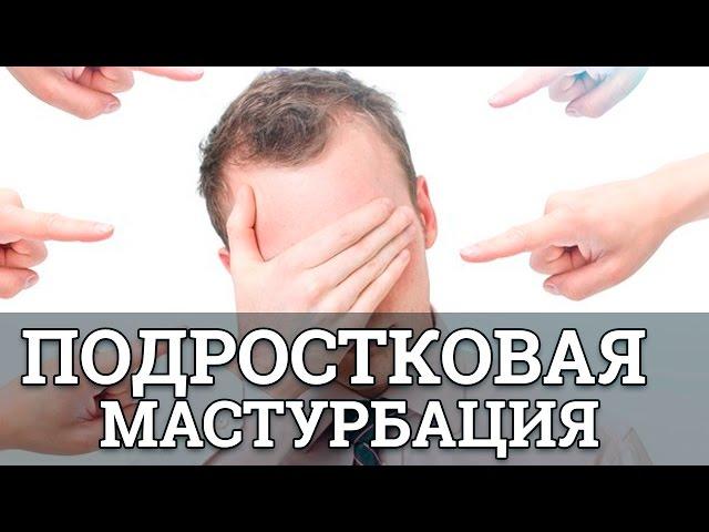 Подростковая мастурбация || Юрий Прокопенко