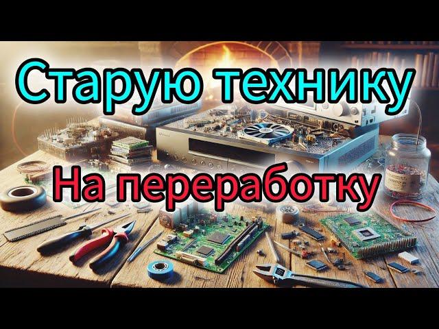 Разбор старой техники на металлолом