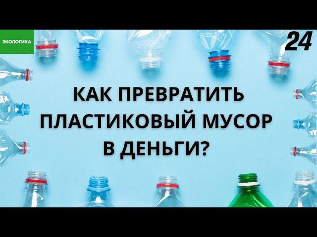 Экоактивист Шасалим Шагалимов производит синтепон из пластиковых бутылок | Экологика