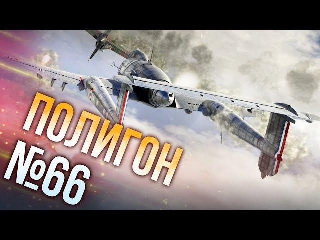 War Thunder: Полигон | Эпизод 66