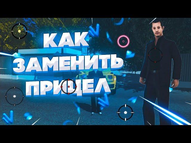 КАК ИЗМЕНИТЬ ПРИЦЕЛ НА НАМАЛЬСК РП - GTA CRMP