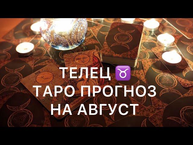 ТЕЛЕЦ АВГУСТ 2024 ️ ТАРО ПРОГНОЗ ‼️ ОСНОВНЫЕ СОБЫТИЯ ‼️ ТАРО РАСКЛАД ГАДАНИЕ