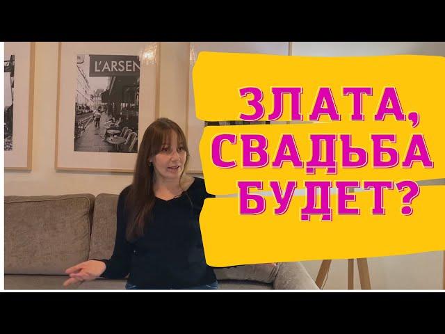 За что хейтят Злату,  собирается ли Холостячка замуж?| Холостячка2021| СТБ|  BAHAREVA govorit