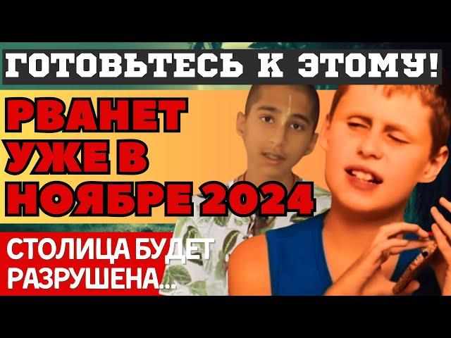 УДАР уже в НОЯБРЕ 2024! СТРАШНЫЕ ПРЕДСКАЗАНИЯ МАЛЬЧИКА-ВАНГИ и АБИГЬИ АНЕНДА. УКРАИНА-РОССИЯ, СВО