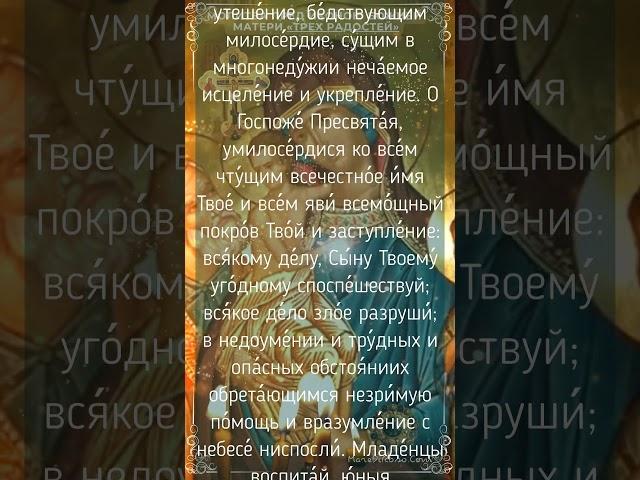 Молитва пред иконою Божией Матери «Трех Радостей» об исцелении, защите и покровительстве.