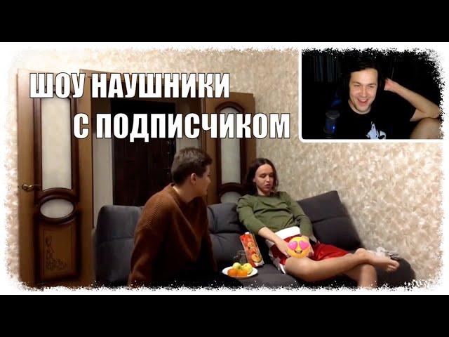 ШОУ НАУШНИКИ С ПОДПИСЧИКОМ (ft. Мафаня, Брамо, Зеля и Бугор) | МАФАНЯ РОФЛС