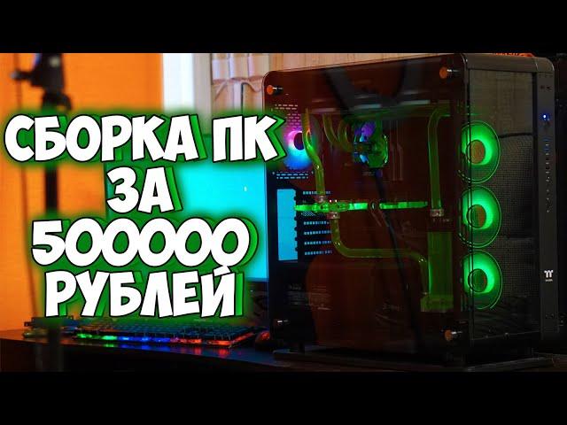 Сборка пк за 500000 рублей / Сборка кастомного компьютера на водяном охлаждение