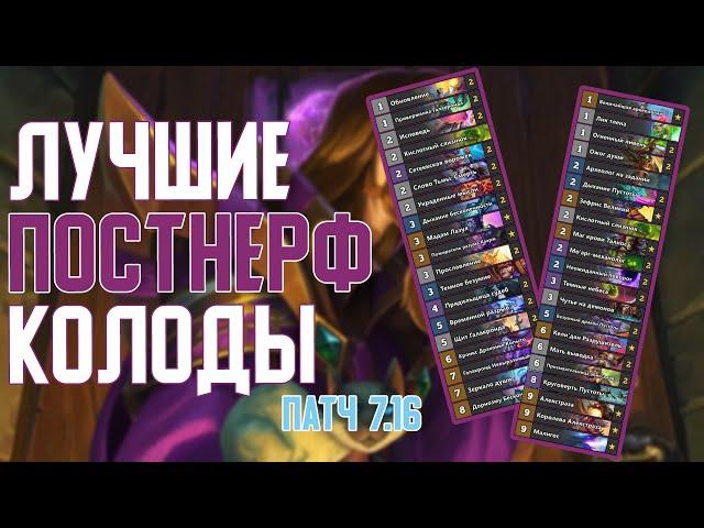 Лучшие Постнерф Колоды (Патч 7.16) Hearthstone // Руины Запределья // Огненный Скверноворот