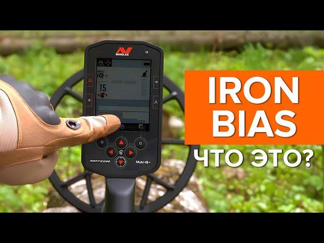 Что такое IRON BIAS (Индикатор железа)?