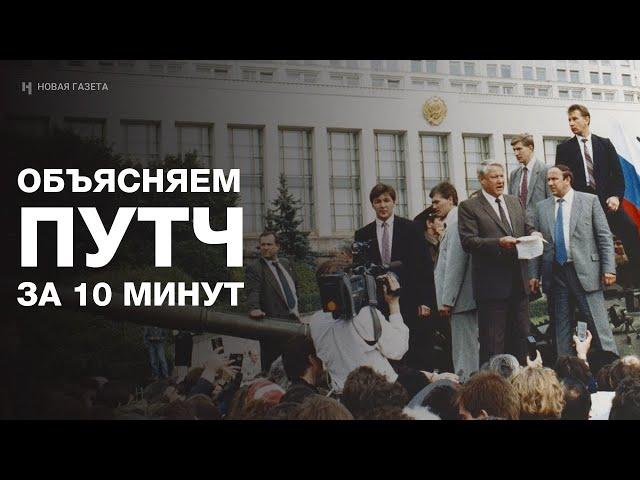 Августовский путч 1991 года. Как это было?