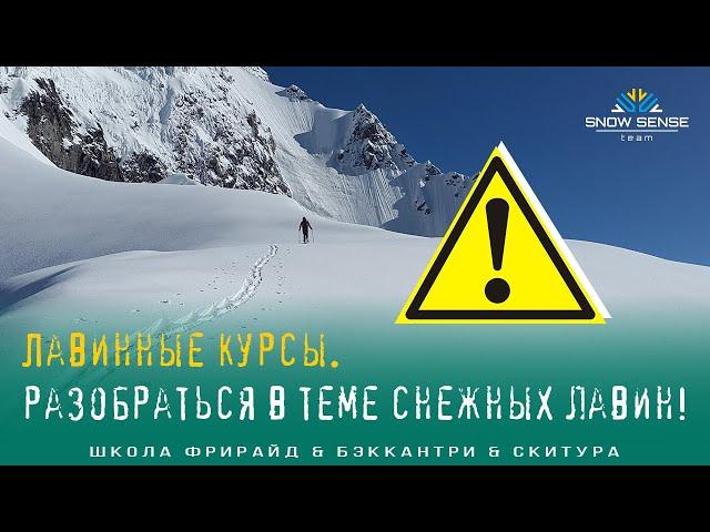 ЛАВИННЫЕ КУРСЫ Snow Sense Team | О лавинных курсах для фрирайдеров, бэккантристов, скитуристов