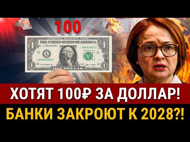 НОВОСТИ! Госдума хочет 100₽ ЗА ДОЛЛАР! Эти банки исчезнут к 2028! Новые штрафы в РФ, запрет крипты