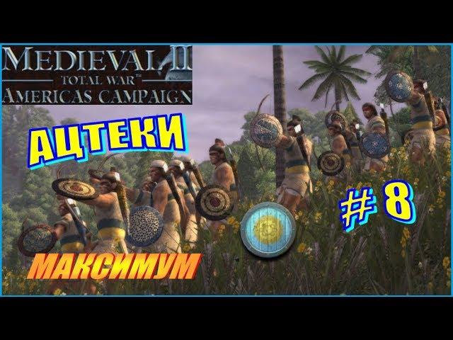 Medieval 2 Total War Kingdoms Americas campaing Ацтеки #8 - Самый эпичный штурм города