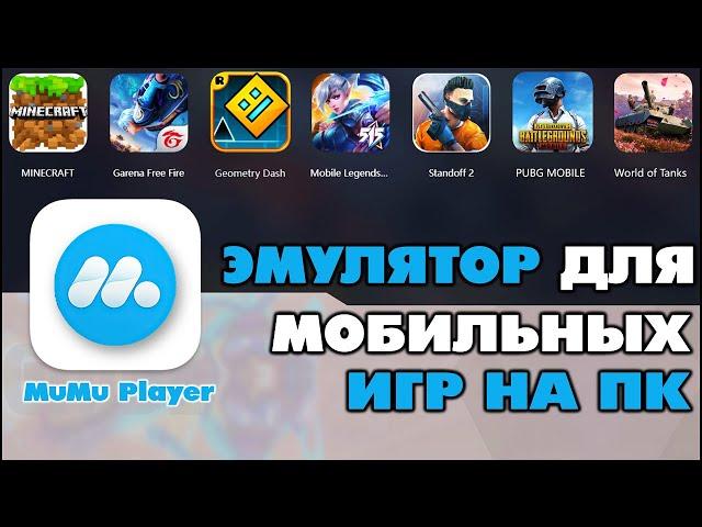 MUMU PLAYER: ЭМУЛЯТОР АНДРОИДА НА ПК 2022 ДЛЯ МОБИЛЬНЫХ ИГР | КЛЕО