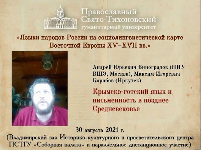 А. Ю. Виноградов, М. И. Коробов. Крымско-готский язык и письменностьв позднее Средневековье