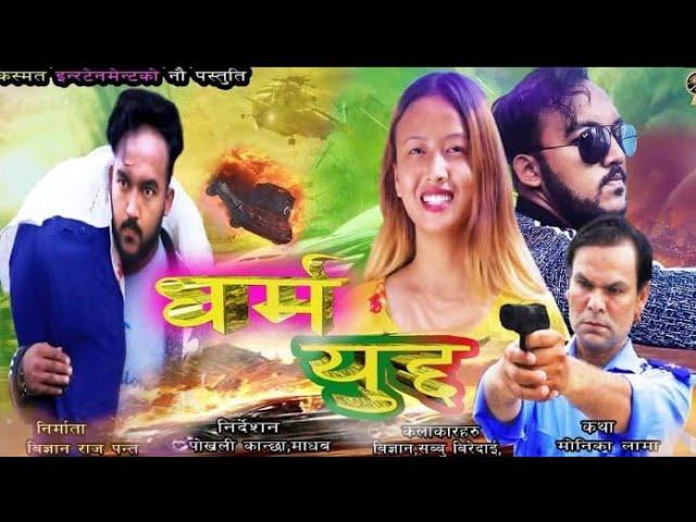 New nepali action short film,letest movie,"Dharma Youdha"