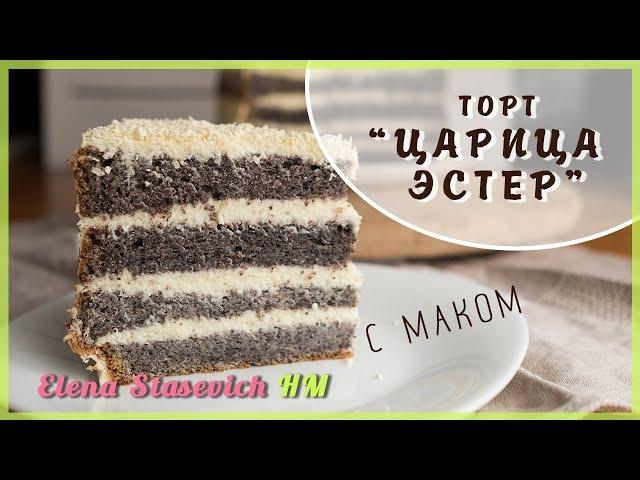 Торт маковый Царица Эстер || Poppy Cake Queen Ester || Elena Stasevich HM