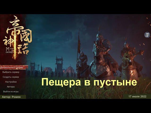 Пещера в пустыне в Myth Of Empires