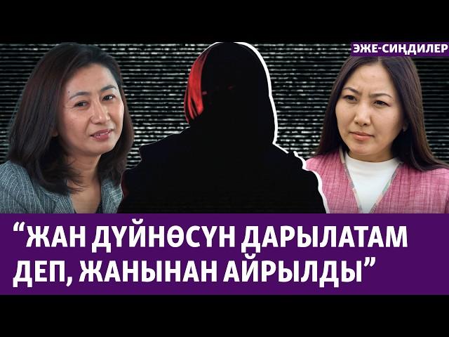 "Психологго" алданып ажал тапты" | ЭЖЕ-СИҢДИЛЕР