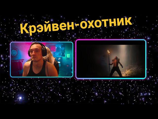 РЕАКЦИЯ НА ТРЕЙЛЕР!!! Крэйвен-охотник — Русский трейлер #2