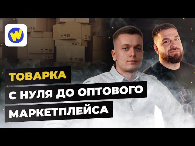 Оптовый маркетплейс Wikkeo | Николай Шкред о создании бизнеса на маркетплейсе | Александр Долгов