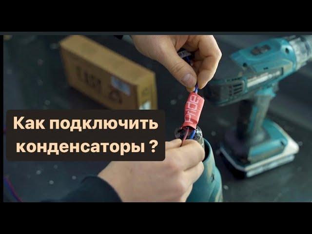 Как правильно подключить конденсаторы и зачем они нужны?