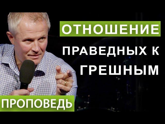 #1. Отношение праведных к грешным.  Проповедь Александра Шевченко.