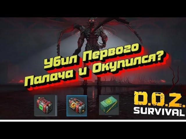 Doz survival ПЕРВЫЙ ПАЛАЧ