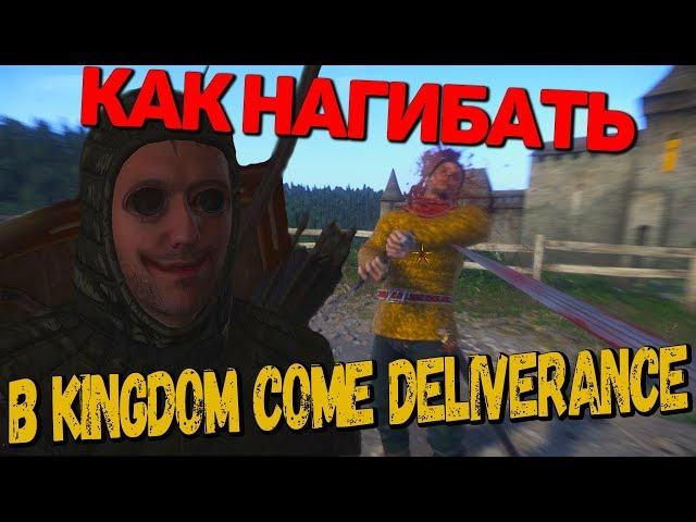 КАК НАГИБАТЬ В KINGDOM COME DELIVERANCE |Как заработать гроши, найти топовую броню и крутые хитрости