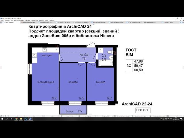 Квартирография в ArchiCAD 22-24 аддон ZoneSum005b и Himera