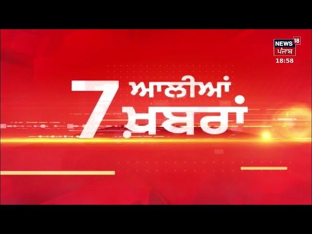 Latest News | 7 ਆਲੀਆਂ ਖ਼ਬਰਾਂ | Jathedar Kuldeep Singh Gargaj | Giani Harpreet Singh | News18 Punjab