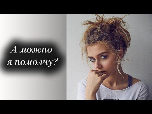 Стихи Городинец Сергей "А можно я помолчу" Автор: Костя Крамар