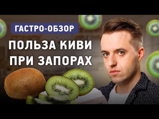 Польза киви при запорах и другие исследования здоровья кишечника