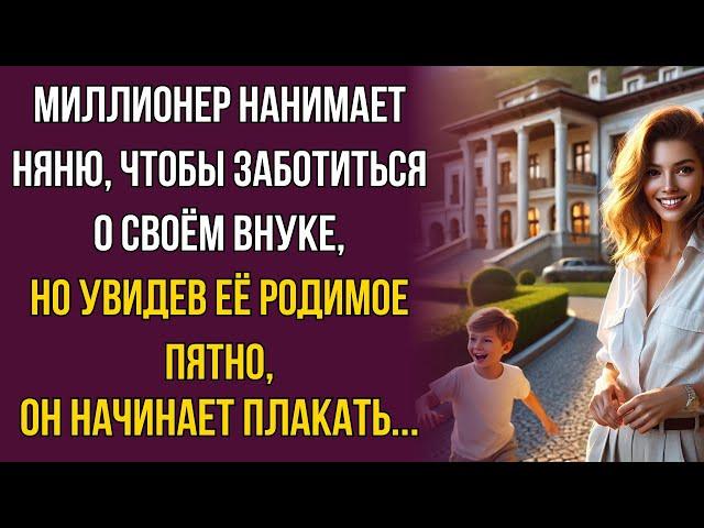 Миллионер нанимает няню, увидев ее родимое пятно он заплакал...