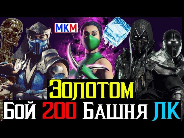 Лучшая золотая сборка Бой 200 башня Лин Куэй МКМ